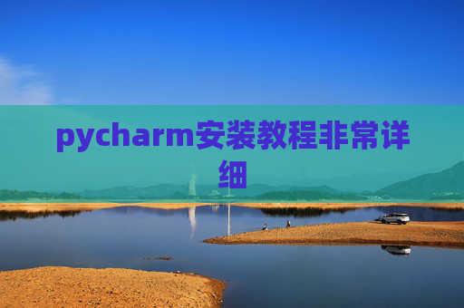pycharm安装教程非常详细 pycharm安装教程非常详细